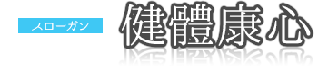 健體康心｜川崎パーソナルジム