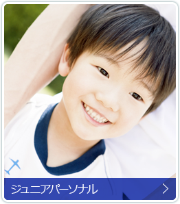 川崎ジュニアパーソナル｜人気がある子どもの体操教室｜【川崎パーソナルジム】アルゴスポーツ宮前平