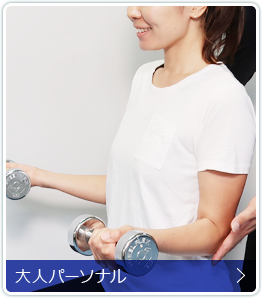 大人パーソナルジム（ストレッチや体操教室や加圧トレーニング）｜【川崎パーソナルジム】アルゴスポーツ宮前平