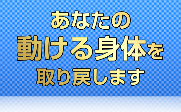 あなたの動ける体を取り戻します｜川崎市宮前区のパーソナルジム