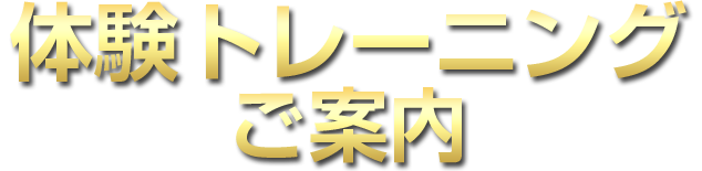 加圧トレーニング・コアコンディショニング・ストレッチの体験トレーニングのご案内