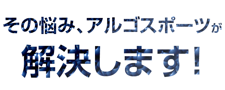 その悩み、川崎市のパーソナルジム、アルゴスポーツ宮前平が解決します！