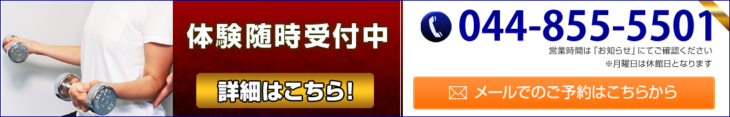 パーソナルジム体験のご予約はこちらから