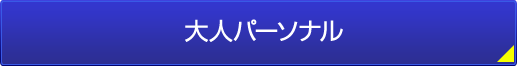 大人パーソナル（ストレッチや体操教室や加圧トレーニング）｜川崎パーソナルジム