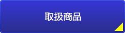 取扱商品｜川崎パーソナルジム
