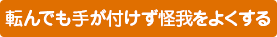 転んでも手が付けず怪我をよくする