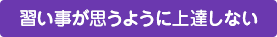 習い事が思うように上達しない