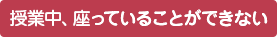 授業中、座っていることができない｜川崎パーソナルジム