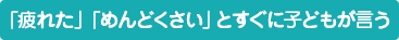 「疲れた」「めんどくさい」とすぐに子どもが言う｜川崎パーソナルジム
