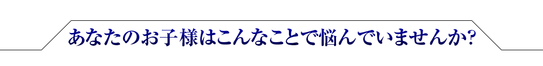あなたのお子様はこんなことで悩んでませんか？｜川崎パーソナルジム体操教室