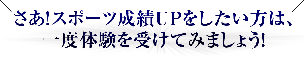 さあスポーツ成績ＵＰをしたい方は、一度体験を受けてみましょう！｜川崎パーソナルジム