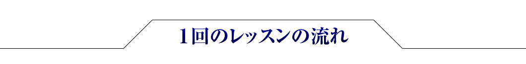 体操教室1回のレッスンの流れ｜川崎パーソナルジム