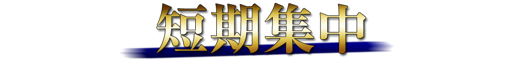 短期集中｜川崎市パーソナルジム