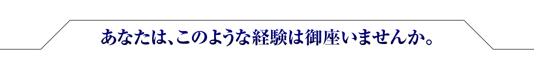あなたは、このような経験は御座いませんか。｜【川崎パーソナルジム】アルゴスポーツ宮前平
