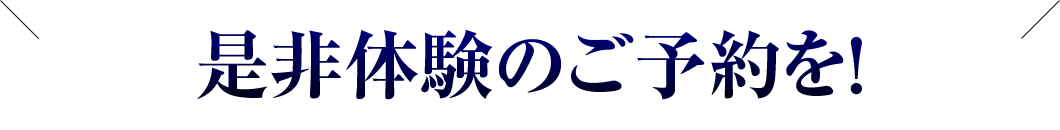 是非体験のご予約を！｜川崎パーソナルジム