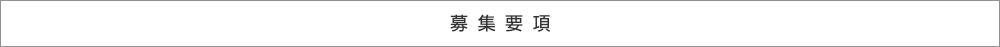 募集要項|川崎パーソナルジム