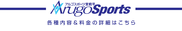 【川崎パーソナルジム】アルゴスポーツ宮前平の各種内容＆料金の詳細はこちら