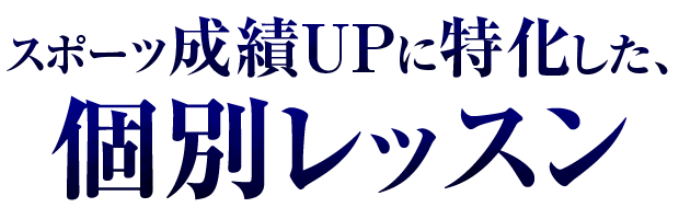 スポーツ成績UPに特化した、個別体操教室レッスン｜川崎パーソナルジム