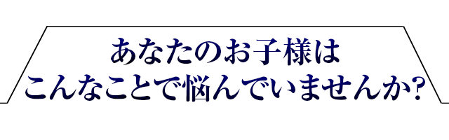 あなたのお子様はこんなことで悩んでませんか？｜川崎パーソナルジム