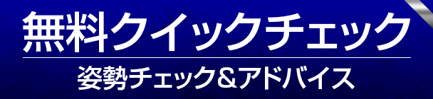 無料クイックチェック｜川崎パーソナルジム