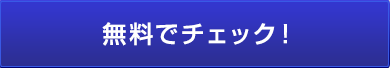 無料でチェック！｜川崎パーソナルジム