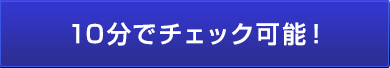 10分でチェック可能！｜川崎パーソナルジム