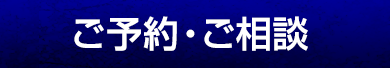 ご相談無料