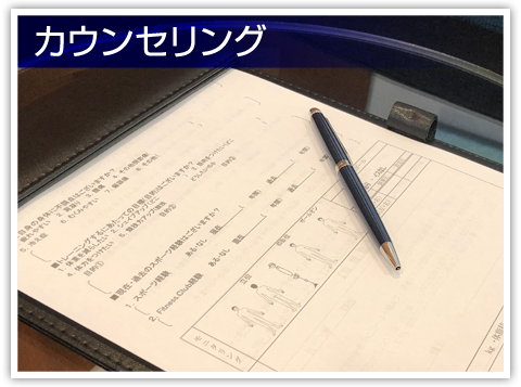 カウンセリング|アルゴスポーツ|川崎パーソナルジム