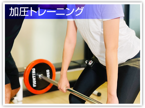 加圧トレーニング|川崎パーソナルジム