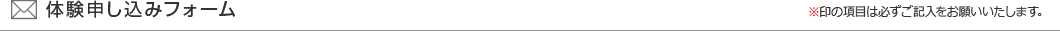 体験申し込みフォーム|川崎パーソナルジム