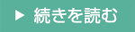 続きを読む